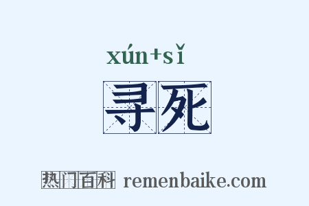 寻死是什么意思的图片